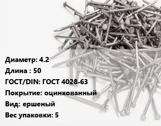 Гвоздь 4.2х50 ГОСТ: ГОСТ 4028-63 оцинкованный ершеный 5